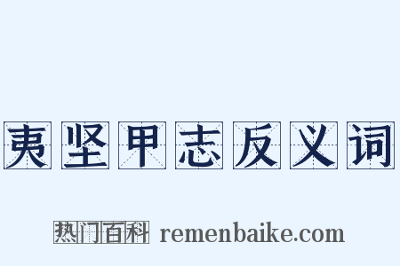 夷坚甲志反义词是什么意思的图片
